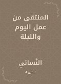 المنتقى من عمل اليوم والليلة (eBook, ePUB)