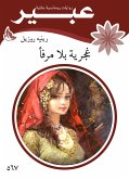 غجرية بلا مرفأ (eBook, ePUB)