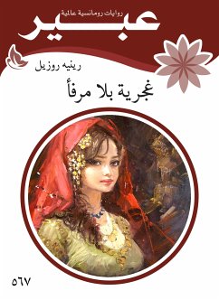 غجرية بلا مرفأ (eBook, ePUB) - عبير, روايات