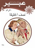 نصف الحقيقة (eBook, ePUB)