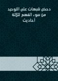 دحض شبهات على التوحيد من سوء الفهم لثلاثة أحاديث (eBook, ePUB)