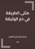 مثلى الطريقة في ذم الوثيقة (eBook, ePUB)