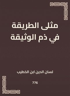 مثلى الطريقة في ذم الوثيقة (eBook, ePUB) - الخطيب, لسان الدين ابن