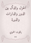 الخزل والدأل بين الدور والدارات والديرة (eBook, ePUB)