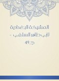 Al -Baghdadiya sheikh (eBook, ePUB) Al -Baghdadiya sheikh (eBook, ePUB)