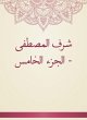 Sharaf Al -Mustafa - Part Five (eBook,... - Bild 1