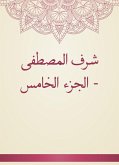 شرف المصطفى - الجزء الخامس (eBook, ePUB)