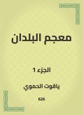 معجم البلدان (eBook, ePUB)