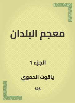 معجم البلدان (eBook, ePUB) - الحموي, ياقوت