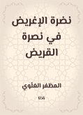 نضرة الإغريض في نصرة القريض (eBook, ePUB)