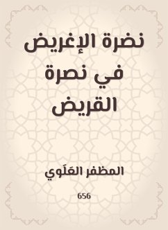 نضرة الإغريض في نصرة القريض (eBook, ePUB) - العَلَوي, المظفر