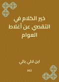 خير الكلام في التقصي عن أغلاط العوام (eBook, ePUB)