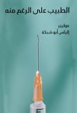 الطبيب على الرغم منه (eBook, ePUB)