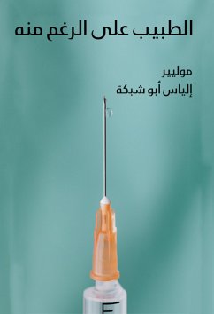 الطبيب على الرغم منه (eBook, ePUB) - موليير, إلياس أبو شبكة