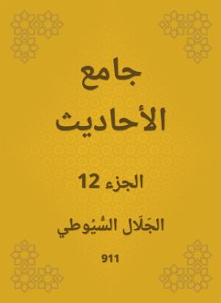 جامع الأحاديث (eBook, ePUB) - السيوطي, جلال الدين