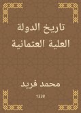 تاريخ الدولة العلية العثمانية (eBook, ePUB)