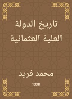 تاريخ الدولة العلية العثمانية (eBook, ePUB) - فريد, محمد