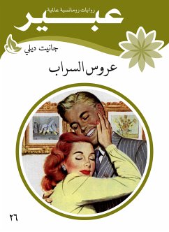 عروس السراب (eBook, ePUB) - ديلي, جانيت