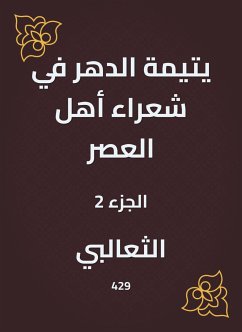 يتيمة الدهر في شعراء أهل العصر (eBook, ePUB) - الثعالبي