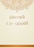 شرح سنن الترمذي - جـ1 (eBook, ePUB)