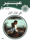 إبقي طوال الليل (eBook, ePUB)