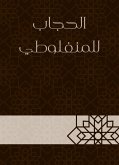 الحجاب للمنفلوطي (eBook, ePUB)