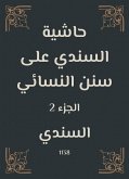 حاشية السندي على سنن النسائي (eBook, ePUB)