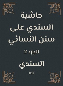 حاشية السندي على سنن النسائي (eBook, ePUB) - السندي