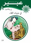 في عينيك اللقاء (eBook, ePUB)