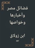 فضائل مصر وأخبارها وخواصها (eBook, ePUB)