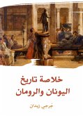 خلاصة تاريخ اليونان والرومان (eBook, ePUB)