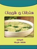 سلطات وشوربات (eBook, ePUB)