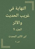 النهاية في غريب الحديث والأثر (eBook, ePUB)