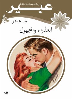 العذراء و المجهول (eBook, ePUB) - ستيل, جسيكا