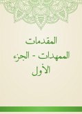 المقدمات الممهدات - الجزء الأول (eBook, ePUB)