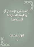 الحسبة في الإسلام، أو وظيفة الحكومة الإسلامية (eBook, ePUB)