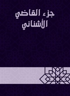 جزء القاضي الأشناني (eBook, ePUB) - الأشناني