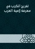 تفريج الكرب في معرفة لامية العرب (eBook, ePUB)