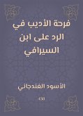 فرحة الأديب في الرد على ابن السيرافي (eBook, ePUB)