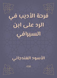 فرحة الأديب في الرد على ابن السيرافي (eBook, ePUB) - الغندجاني, الأسود