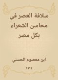 سلافة العصر في محاسن الشعراء بكل مصر (eBook, ePUB)