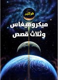 ميكروميغاس وثلاث قصص (eBook, ePUB)