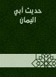 The hadith of Abi Al -Yaman (eBook,... - Bild 1