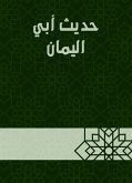 حديث أبي اليمان (eBook, ePUB)