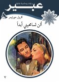 ألن تسامحيني أبداً (eBook, ePUB)