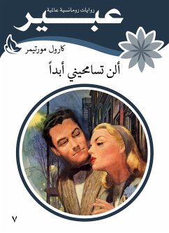 ألن تسامحيني أبداً (eBook, ePUB) - عبير, روايات