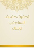 تحقيق حقوق النساء في الإسلام (eBook, ePUB)