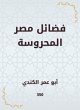 The virtues of Egypt Mahrousa (eBook,... - Bild 1