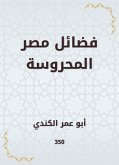 فضائل مصر المحروسة (eBook, ePUB)