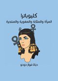 كليوباترا: المرأة والملكة والمغوية والمنتحرة (eBook, ePUB)